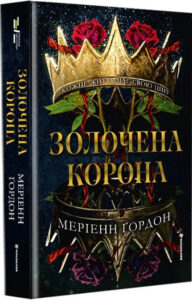 «Золочена корона» Меріанн Гордон
