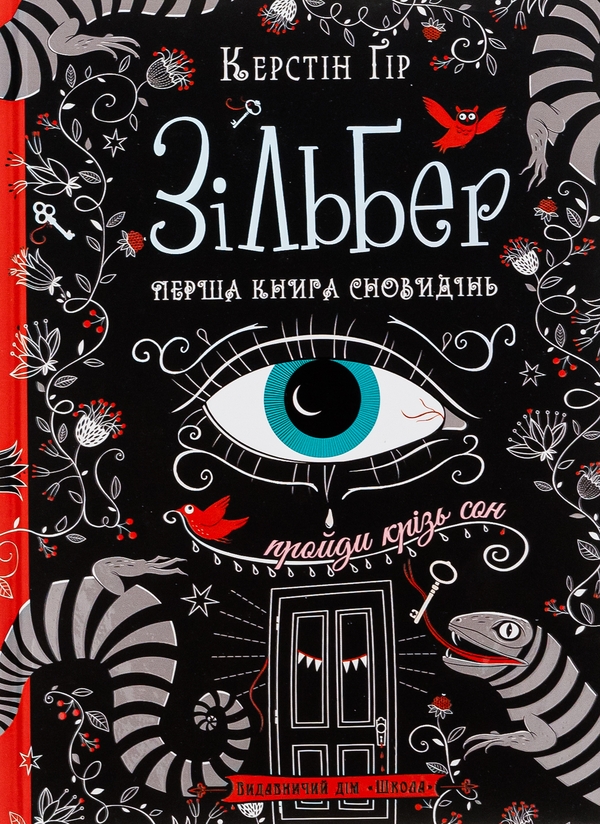 Завантажити повну книгу «Зільбер. Перша книга сновидінь» Керстін Гір безкоштовно