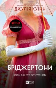 «Бріджертони» Джулія Куїнн