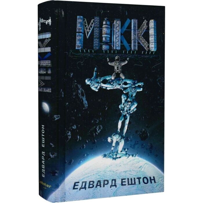 Завантажити повну книгу «Міккі 7» Едвард Ештон безкоштовно