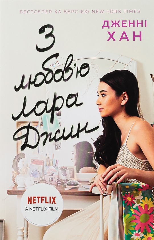 Читати онлайн повністю книгу «З любов'ю Лара Джин. Книга 3» Дженні Хан безкоштовно Завантажити повну книгу «З любов'ю Лара Джин. Книга 3» Дженні Хан безкоштовно