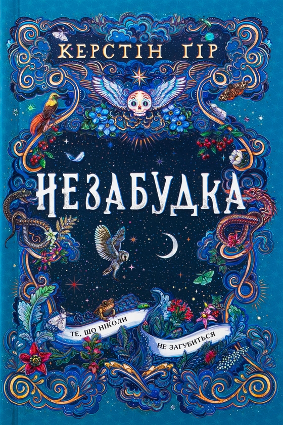 Завантажити повну книгу «Незабудка. Книга 2. Те, що ніколи не загубиться» Керстін Гір безкоштовно