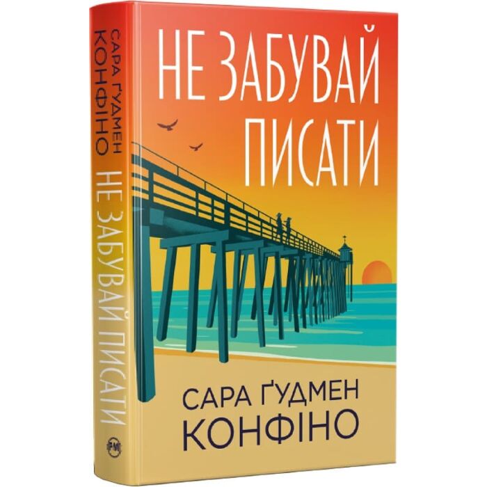 Завантажити повну книгу «Не забувай писати» Сара Ґудмен Конфіно безкоштовно