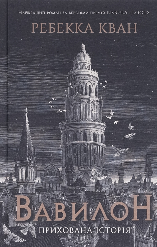 Завантажити повну книгу «Вавилон. Прихована історія» Ребекка Кван безкоштовно