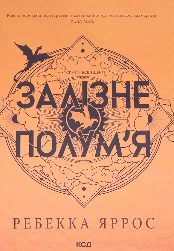 Завантажити повну книгу «Емпіреї. Книга 2. Залізне полум’я» Ребекка Яррос безкоштовно