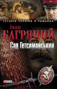 Аудіокнига Сад Гетсиманський - автор Іван Багряний