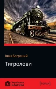 Аудіокнига Тигролови - автор Іван Багряний