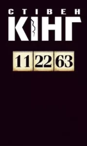 Аудіокнига 11.22.63 - автор Стівен Кінг