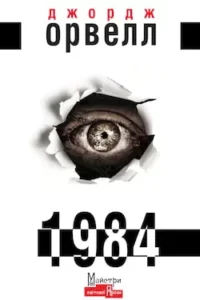 Аудіокнига 1984 - автор Джордж Орвелл