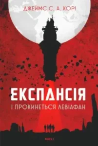Аудіокнига Експансія. І прокинеться Левіафан - автор Джеймс Корі