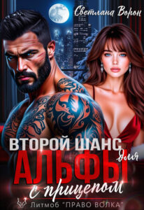 «Второй шанс для Альфы с прицепом» Светлана Ворон