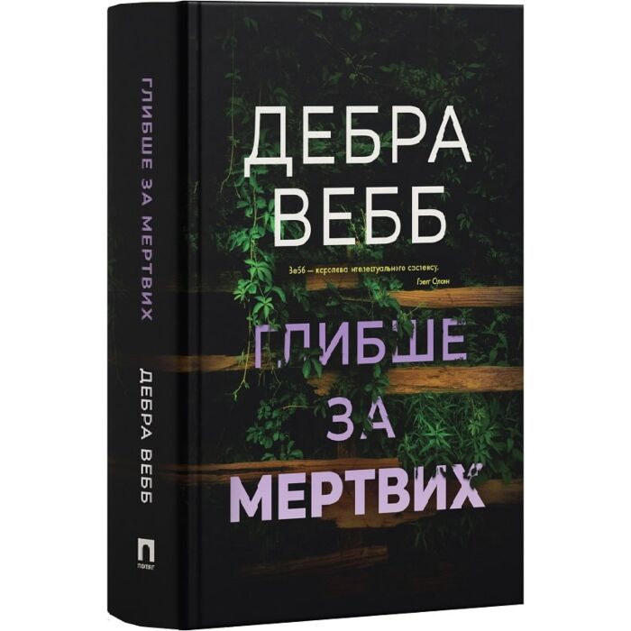 Читати онлайн повністю книгу «Глибше за мертвих. Книга 1 (Віра Боєтт)» Дебра Вебб безкоштовно Завантажити повну книгу «Глибше за мертвих. Книга 1 (Віра Боєтт)» Дебра Вебб безкоштовно