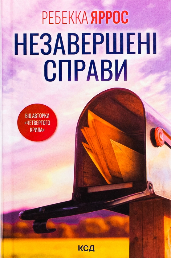 Завантажити повну книгу «Незавершені справи» Ребекка Яррос безкоштовно