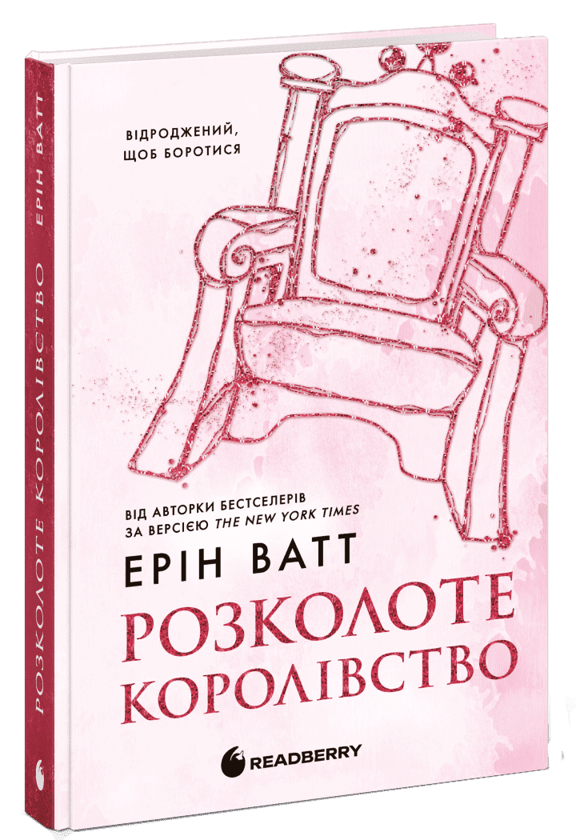 Завантажити повну книгу «Родина Роялів. Книга 5. Розколоте королівство» Ерін Ватт безкоштовно