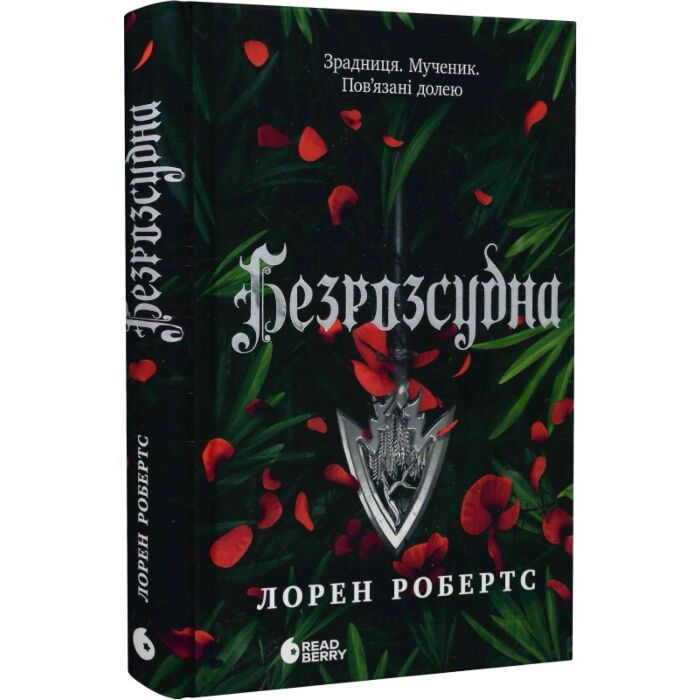 Завантажити повну книгу «Безрозсудна. Книга 2 (Безсила)» Лорен Робертс безкоштовно
