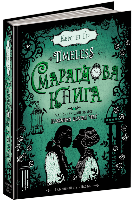 Завантажити повну книгу «Timeless. Книга 3. Смарагдова книга» Керстін Гір безкоштовно
