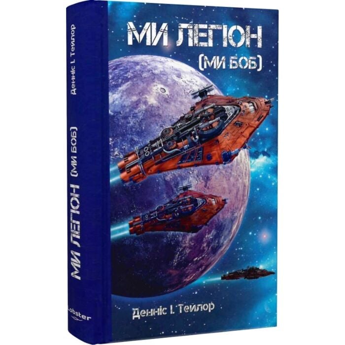 Читати онлайн повністю книгу «Ми легіон (Ми Боб). Книга 1 (Всесвіт Боба)» Денніс I. Тейлор безкоштовно Завантажити повну книгу «Ми легіон (Ми Боб). Книга 1 (Всесвіт Боба)» Денніс I. Тейлор безкоштовно