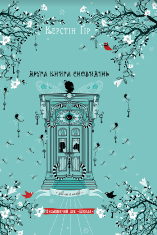 Завантажити повну книгу «Зільбер. Друга книга сновидінь» Керстін Гір безкоштовно
