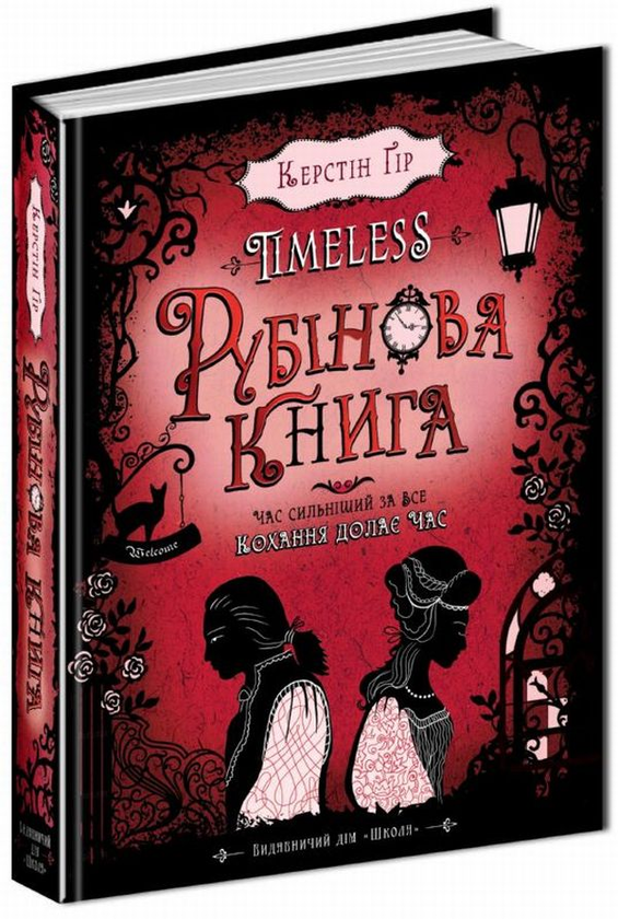 Завантажити повну книгу «Timeless. Книга 1. Рубінова книга» Керстін Гір безкоштовно