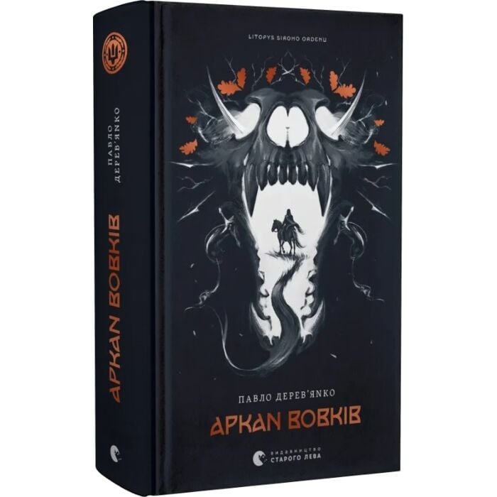 Завантажити повну книгу «Літопис Сірого Ордену. Книжка 1. Аркан вовків» Павло Дерев'янко безкоштовно