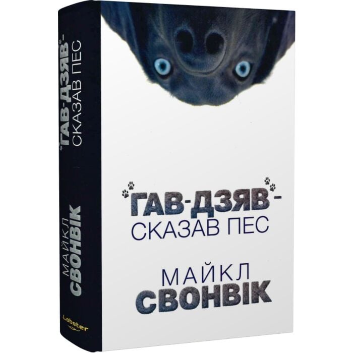 Читати онлайн повністю книгу «Гав-дзяв – сказав пес» Майкл Свонвік безкоштовно Завантажити повну книгу «Гав-дзяв – сказав пес» Майкл Свонвік безкоштовно