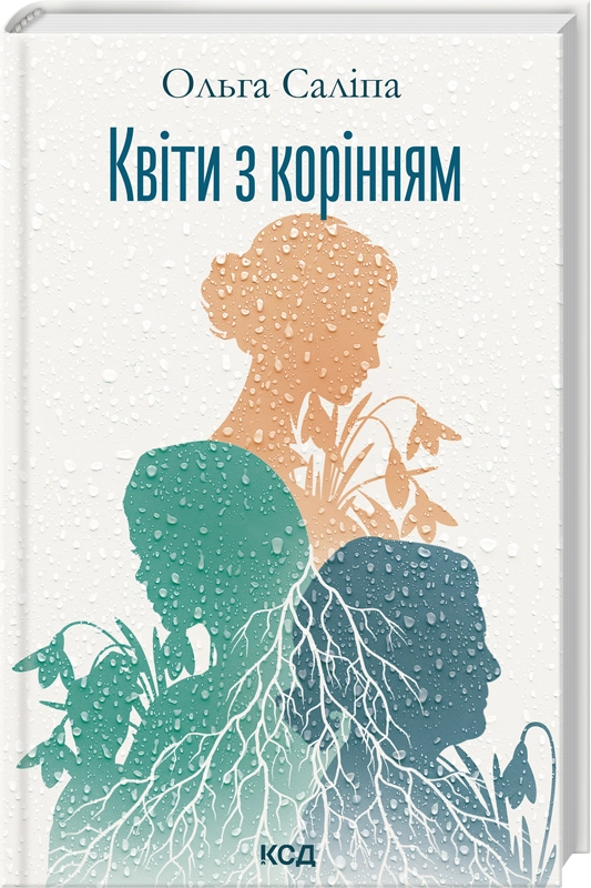 Завантажити повну книгу «Квіти з корінням» Ольга Саліпа безкоштовно