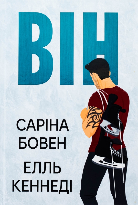 Читати онлайн повністю книгу «Він. Книга 1» Саріна Бовен, Елль Кеннеді безкоштовно Завантажити повну книгу «Він. Книга 1» Саріна Бовен, Елль Кеннеді безкоштовно