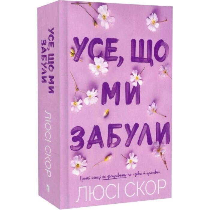 Завантажити повну книгу «Усе, що ми забули. Книга 3 (Нокемаут) (Limited edition)» Люсі Скор безкоштовно