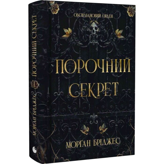 Завантажити повну книгу «Обсидіановий орден. Книга 1. Порочний секрет
» Морґан Бріджес безкоштовно