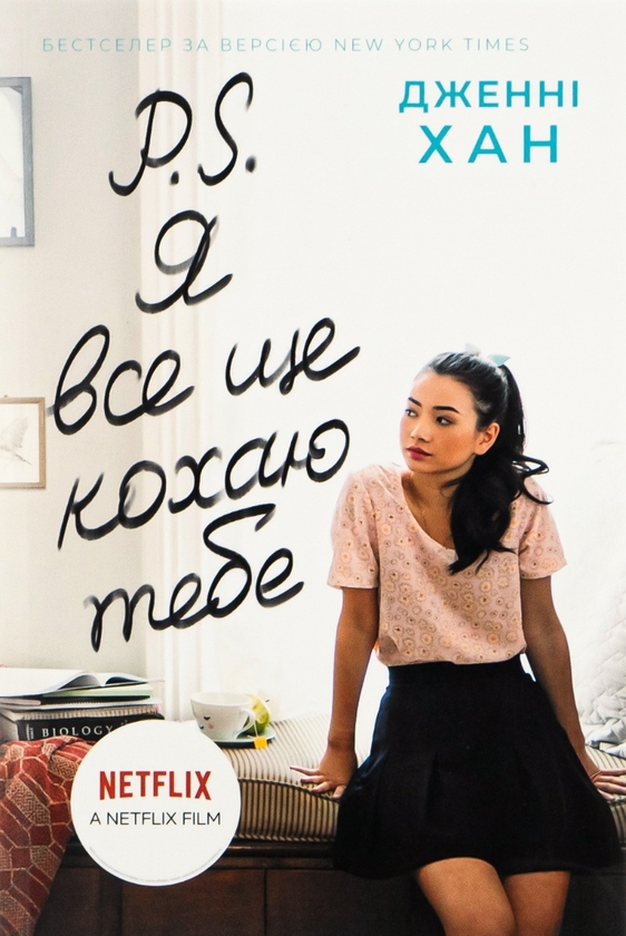 Завантажити повну книгу «P. S. Я все ще кохаю тебе. Книга 2» Дженні Хан безкоштовно