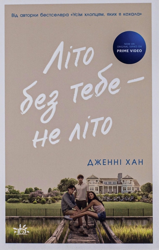 Завантажити повну книгу «Літо без тебе — не літо. Книга 2» Дженні Хан безкоштовно
