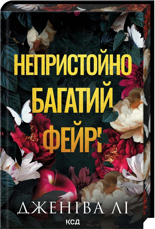 Завантажити повну книгу «Непристойно багатий фейрі. Книга 1» Дженіва Лі безкоштовно