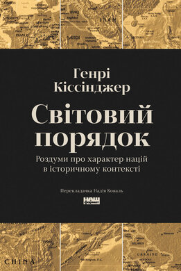 Завантажити повну книгу «Світовий порядок» Генрі Кіссінджер безкоштовно