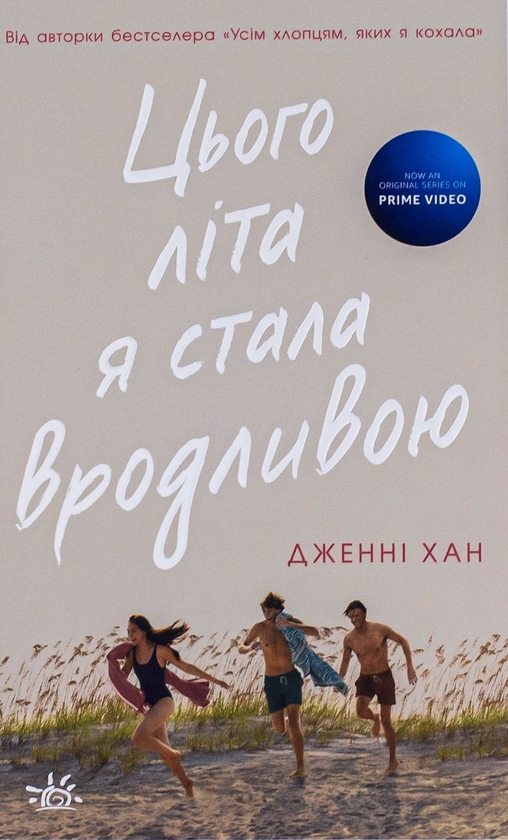 Завантажити повну книгу «Цього літа я стала вродливою. Книга 1» Дженні Хан безкоштовно