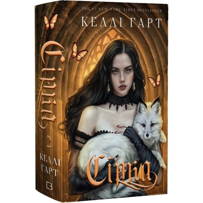 Завантажити повну книгу «Сірка. Книга 2 (Фейрі й алхімія)» Келлі Гарт безкоштовно