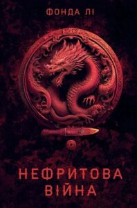 «Нефритова війна» Фонда Лі