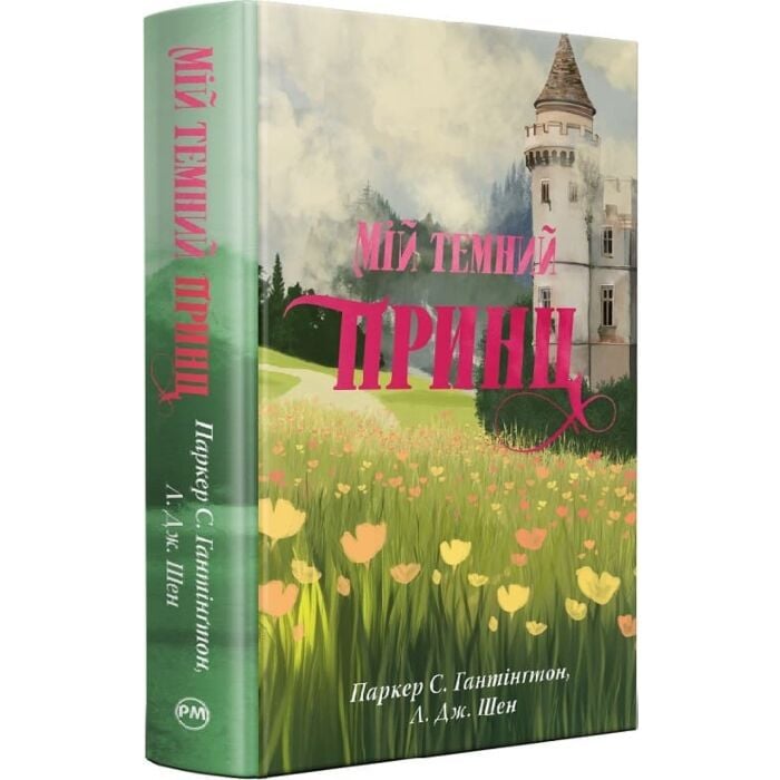 Завантажити повну книгу «Мій темний принц. Книжка 3 (Дорога темного принца)» Паркер С. Гантінґтон, Л. Дж. Шен безкоштовно