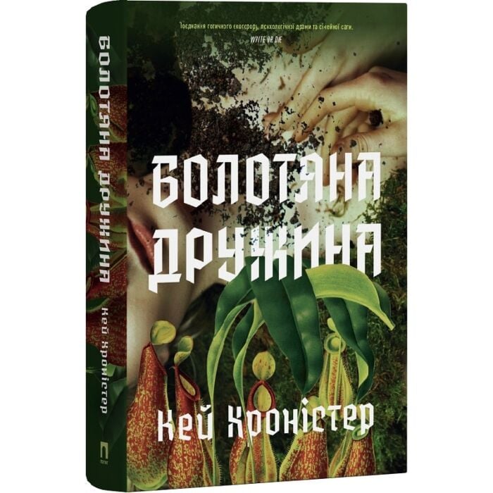 Завантажити повну книгу «Болотяна дружина» Кей Хроністер безкоштовно
