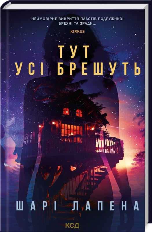Завантажити повну книгу «Тут усі брешуть» Шарі Лапена безкоштовно