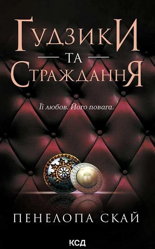 Завантажити повну книгу «Ґудзики та страждання. Книга 3» Пенелопа Скай безкоштовно