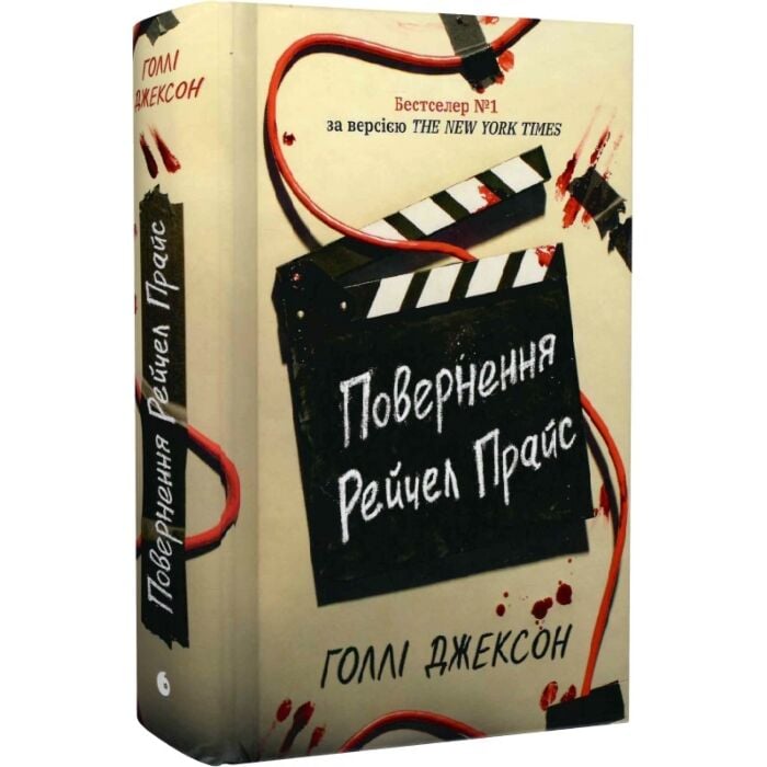Завантажити повну книгу «Повернення Рейчел Прайс» Голлі Джексон безкоштовно