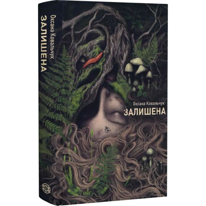 Читати онлайн повністю книгу «Залишена» Оксана Ковальчук безкоштовно Завантажити повну книгу «Залишена» Оксана Ковальчук безкоштовно