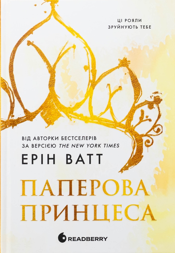 Завантажити повну книгу « Родина Роялів. Книга 1. Паперова принцеса» Ерін Ватт безкоштовно