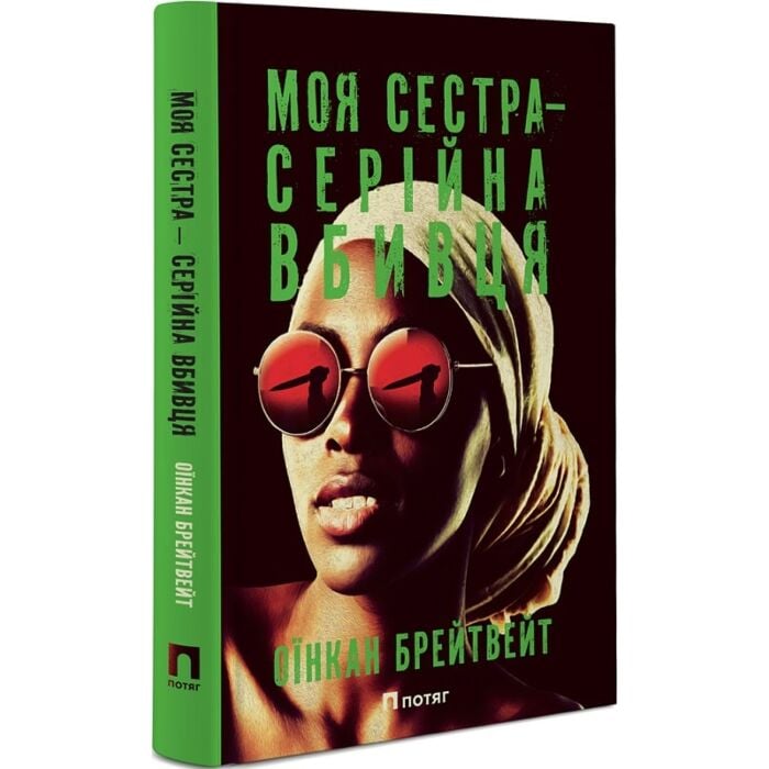 Завантажити повну книгу «Моя сестра – серійна вбивця» Оїнкан Брейтвейт безкоштовно
