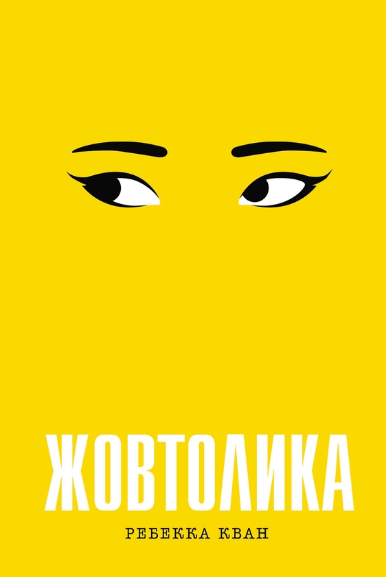 Завантажити повну книгу «Жовтолика» Ребекка Кван безкоштовно