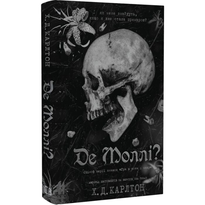 Завантажити повну книгу «Де Моллі? Книга 2.5 (Гра в кота і мишу)» Х.Д. Карлтон безкоштовно