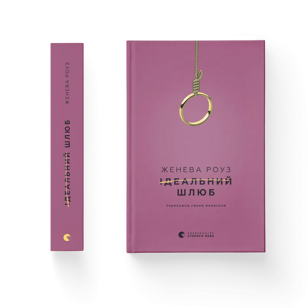 Читати онлайн повністю книгу «Ідеальний шлюб» Женева Роуз безкоштовно Завантажити повну книгу «Ідеальний шлюб» Женева Роуз безкоштовно