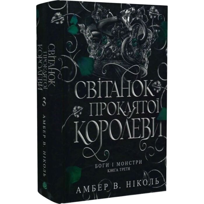 Завантажити повну книгу «Боги і монстри. Книга 3. Світанок проклятої королеви» Амбер В. Ніколь безкоштовно