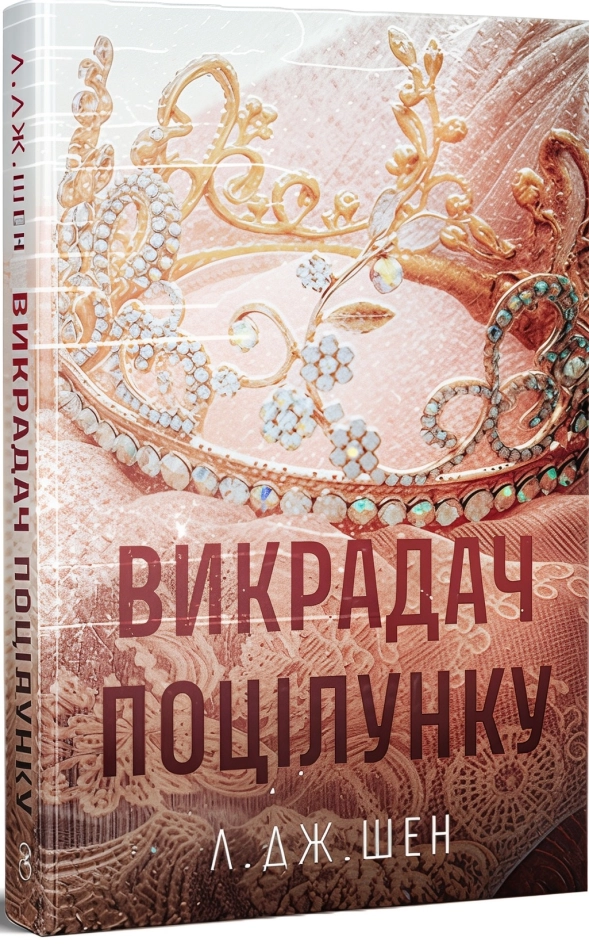Завантажити повну книгу «Викрадач поцілунку» Л. Дж. Шен безкоштовно