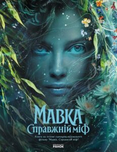 «Мавка. Справжній міф» -